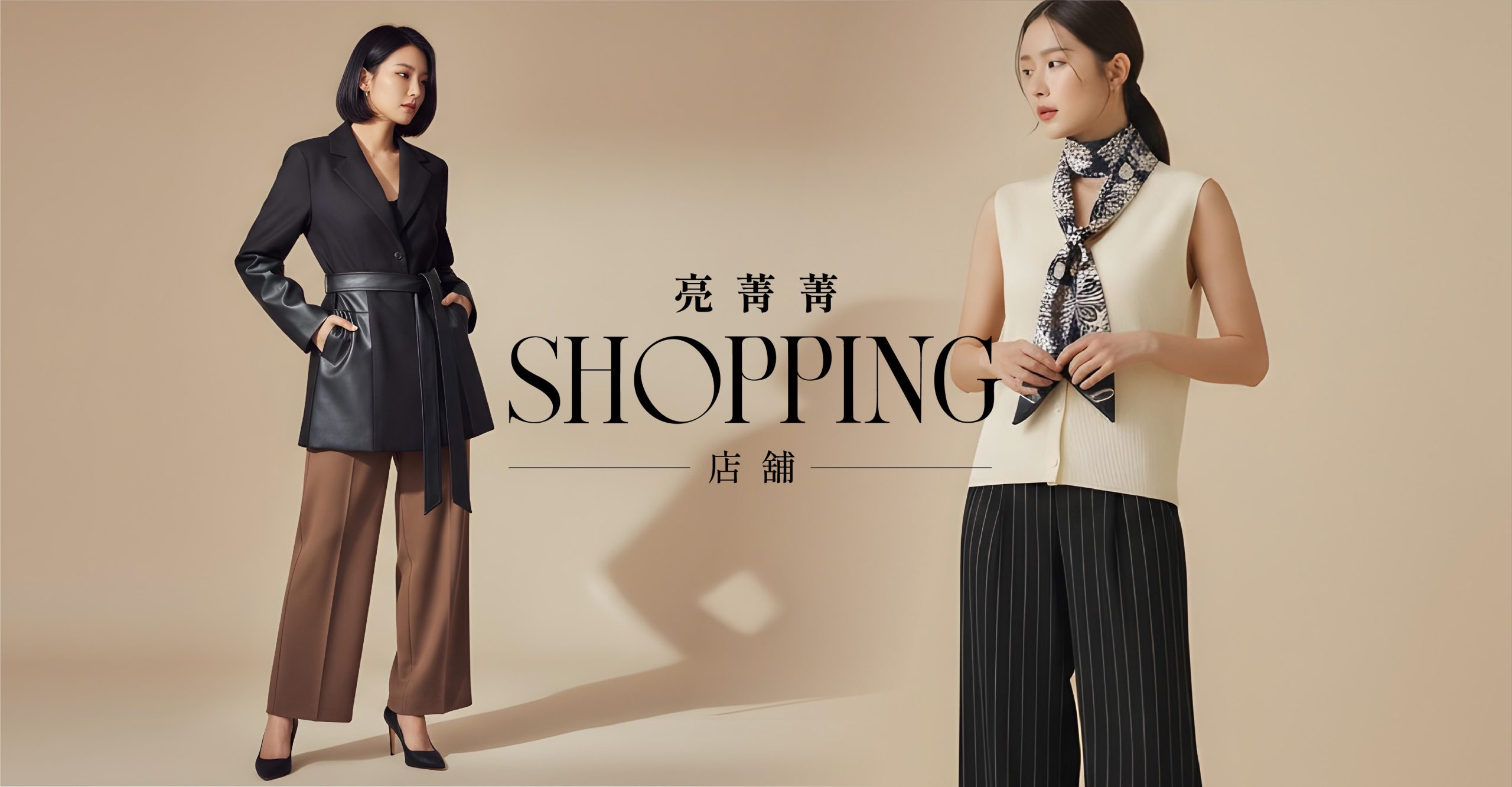 亮菁菁店舖，米駝色背景與韓系穿搭主視覺